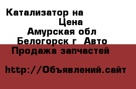  Катализатор на Toyota Vista CV40 3C-T › Цена ­ 1 300 - Амурская обл., Белогорск г. Авто » Продажа запчастей   